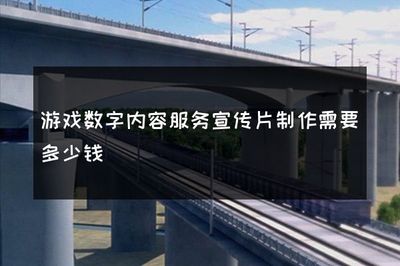 游戏数字内容服务宣传片制作要花多少钱？一份完整的数字内容制作服务报价指南