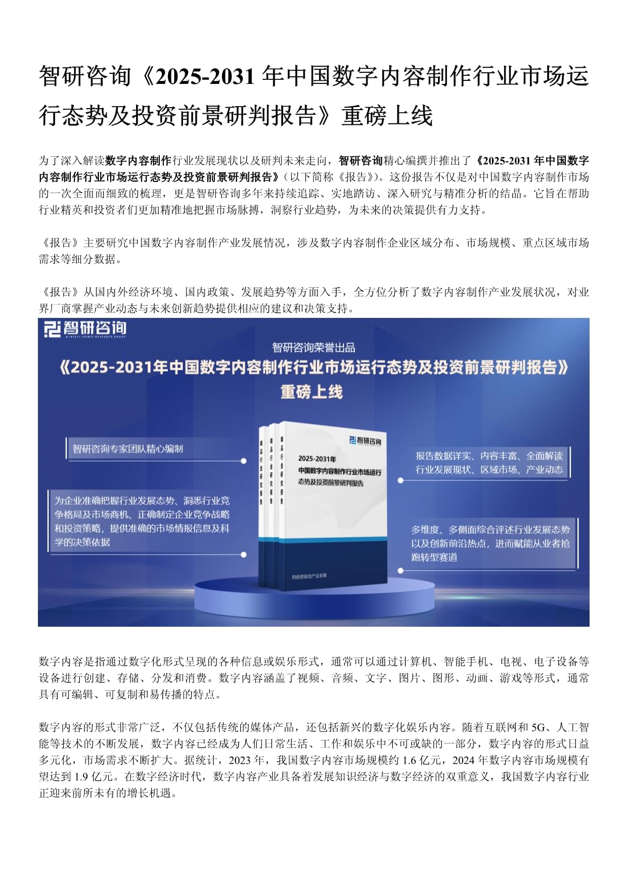数字内容制作行业市场现状、发展概况及未来前景分析报告